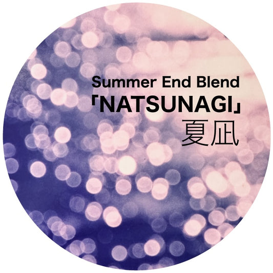 サマーエンドブレンド「夏凪」Natsunagi