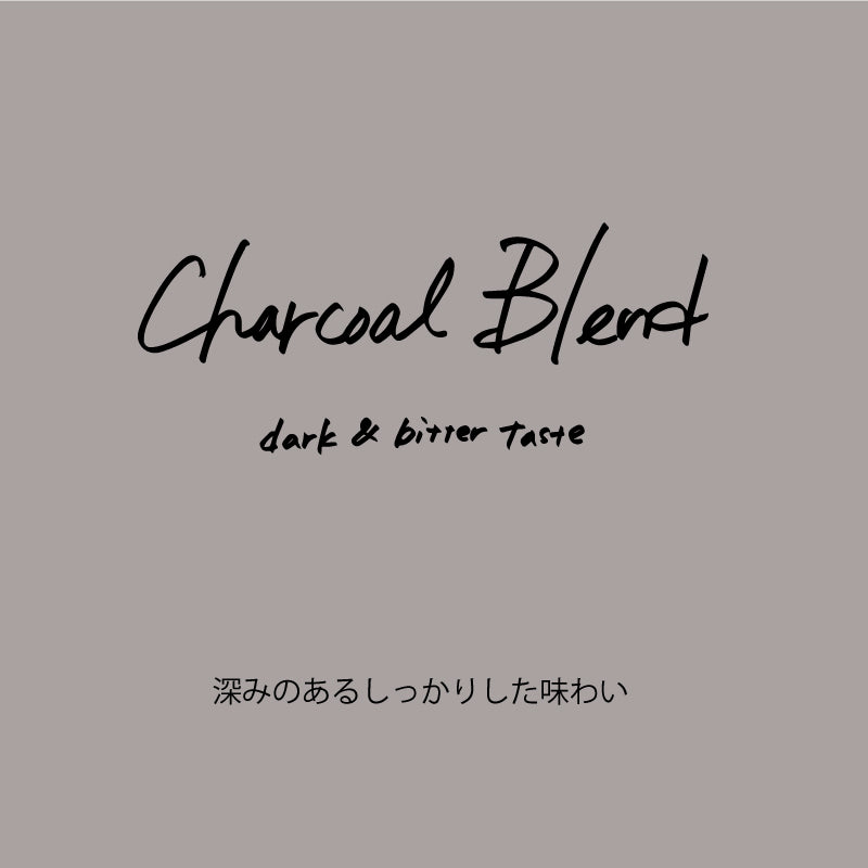 ドリップバッグ【チャコールブレンド】