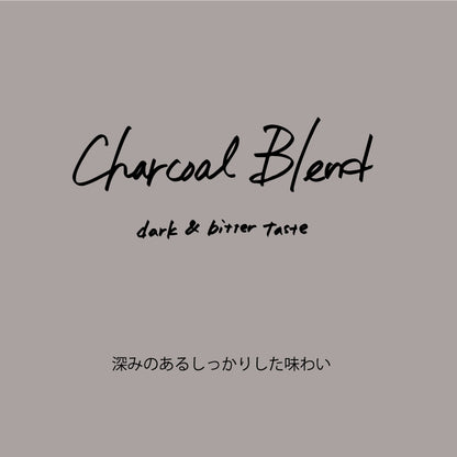 ドリップバッグ【チャコールブレンド】