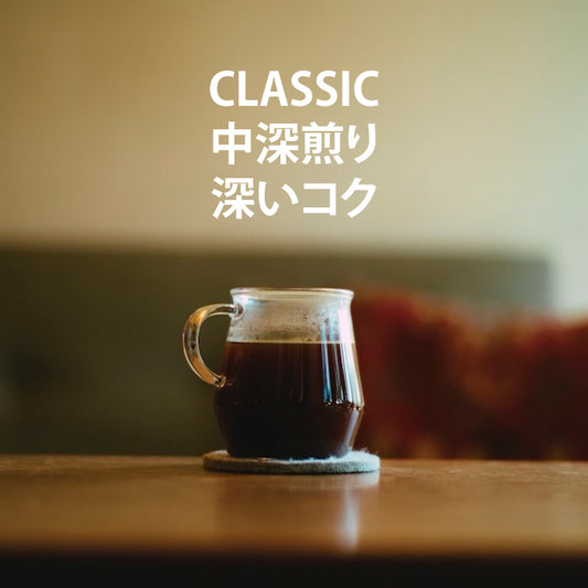 ブレンド「Classic」